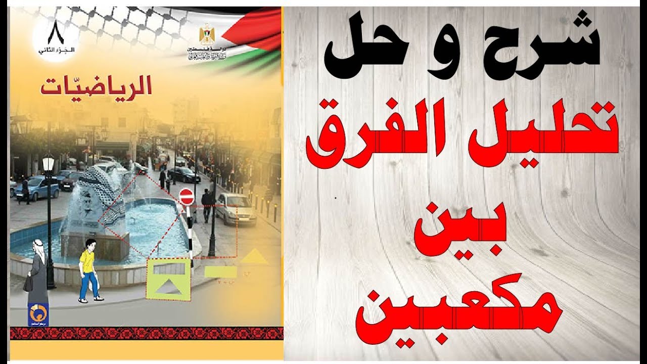 حل اسئلة وشرح درس تحليل الفرق بين مكعبين كتاب الرياضيات الصف الثامن الفصل الثاني المنهاج الفلسطيني