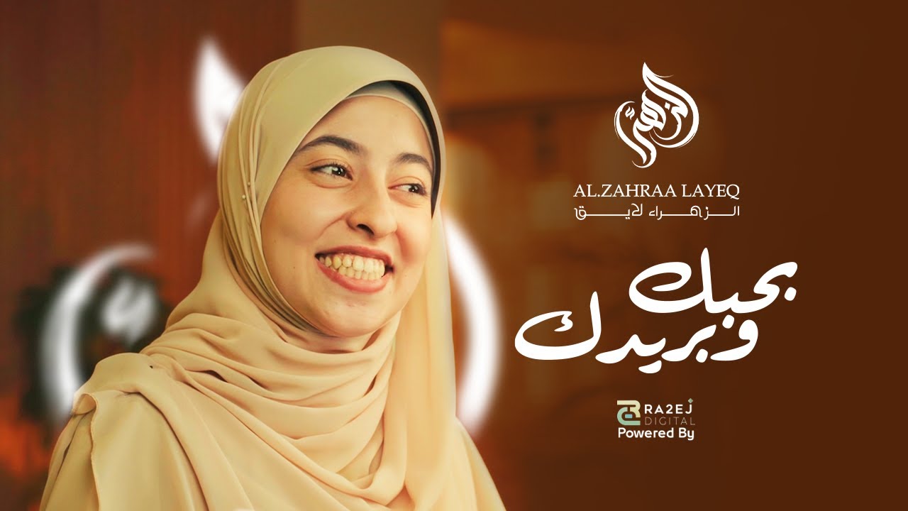 بحبك وبريدك وأتمنى أبوس إيدك خدامك ومريدك يا جد الحسنين  | النابغة الزهراء لايق