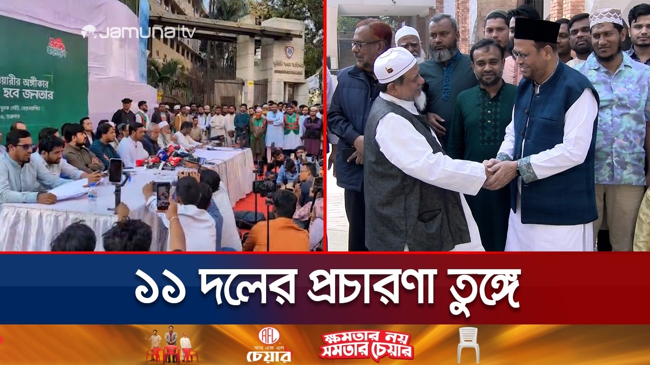 ১১ দলের অভিযোগ-পাল্টা অভিযোগ ও প্রচারণায় সরগরম ঢাকার ভোটের মাঠ | 11 Dol Dhaka Campaign | Jamuna TV