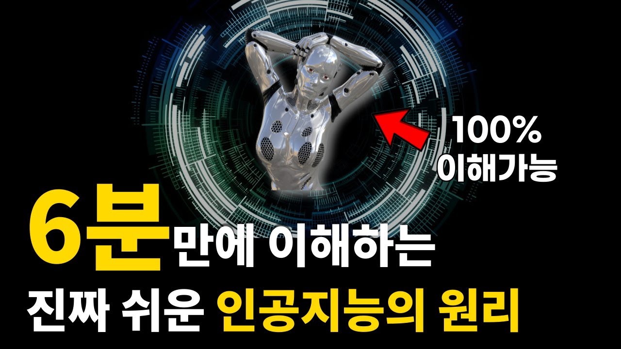 비전공자도 완벽하게 이해하는 인공지능(AI) 원리