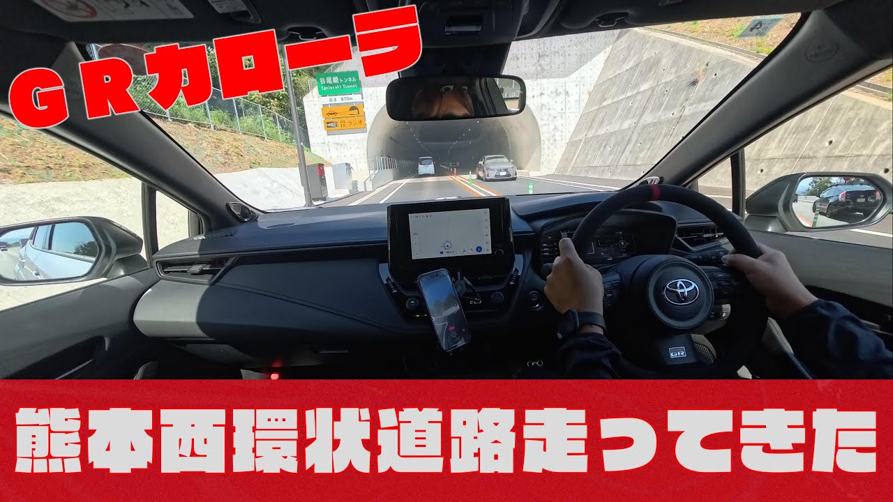 【4K GRカローラ】熊本西環状道路走ってきた【GRCOROLLA2025】