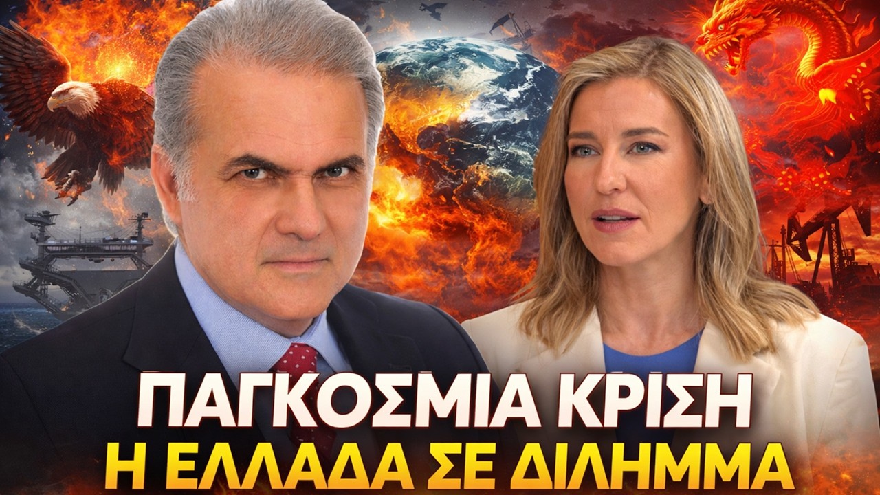 Λαυρέντζος: Η Μεγάλη Παγκόσμια Ρήξη – Το Δίλημμα της Ελλάδας