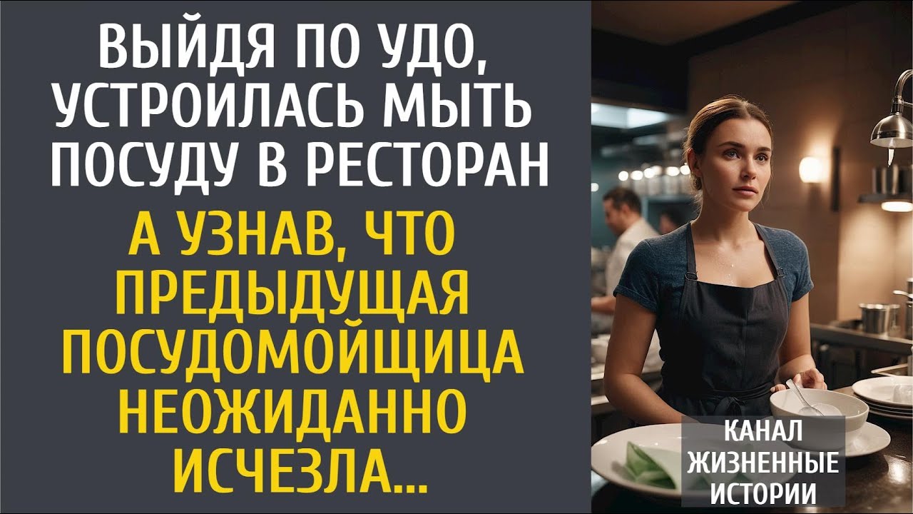 Выйдя по УДО, устроилась посудомойщицей в ресторан… А узнав, что предыдущая  неожиданно исчезла…