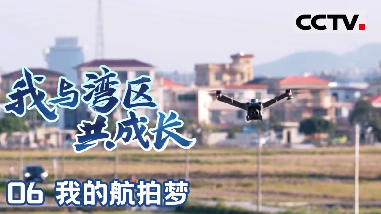 《向新出发》06 航向未来：科技创新助力中国制造 从天空到海洋 装备升级引领美好生活新篇章！【CCTV纪录】