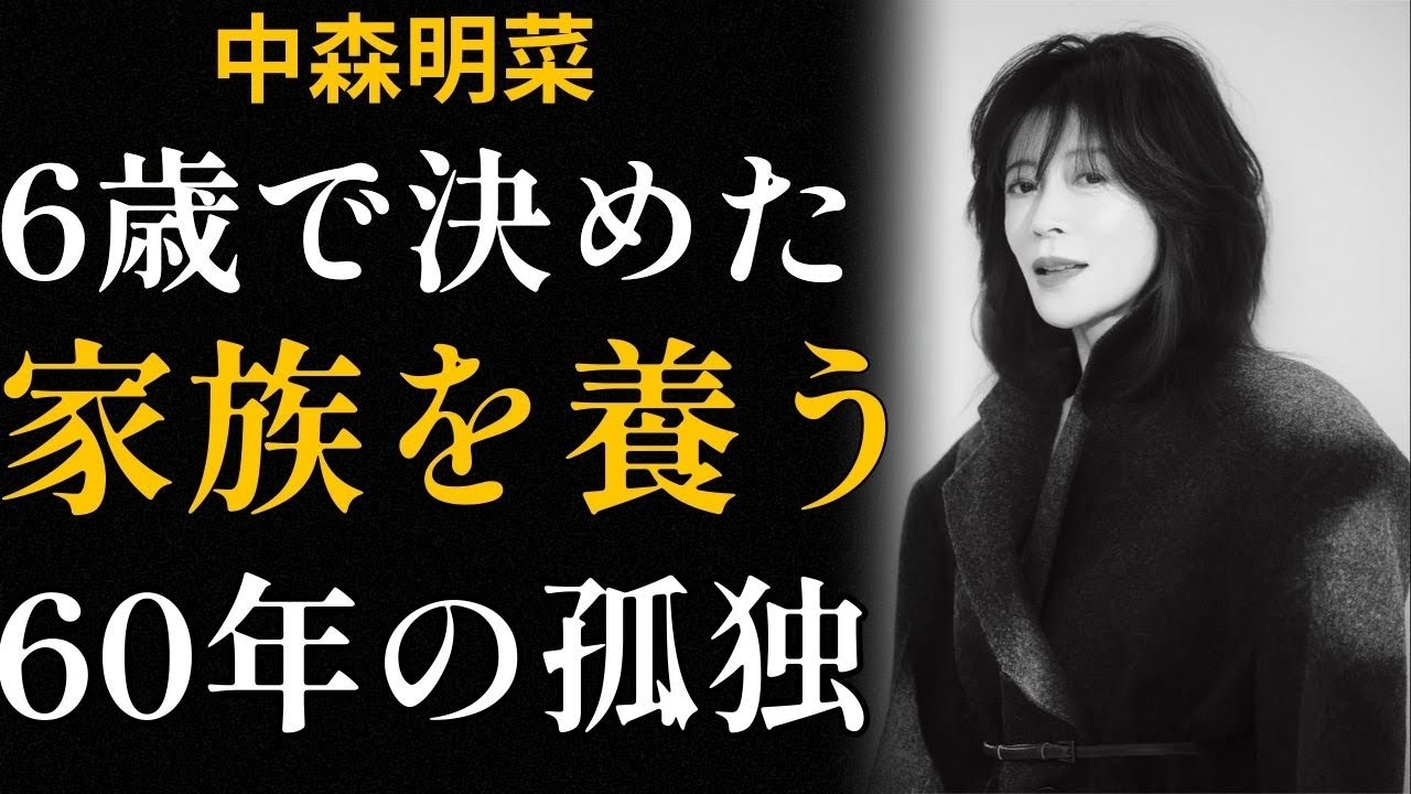 中森明菜「明菜さえいなかったら」母の言葉を背負い続けた60年