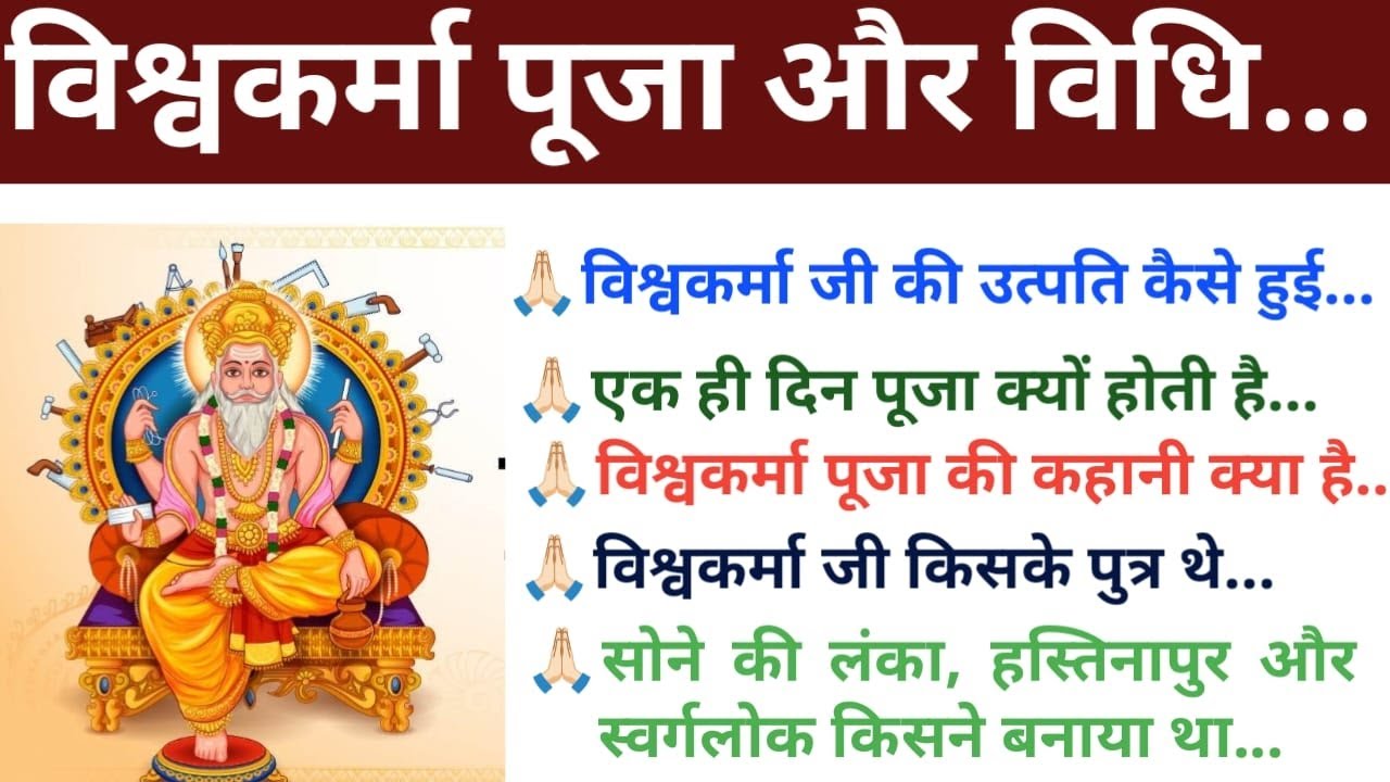 विश्वकर्मा पूजा | Vishwakarma Puja Rules 2025 | विश्वकर्मा पूजा विधि | पूजा कैसे करें |#kahani