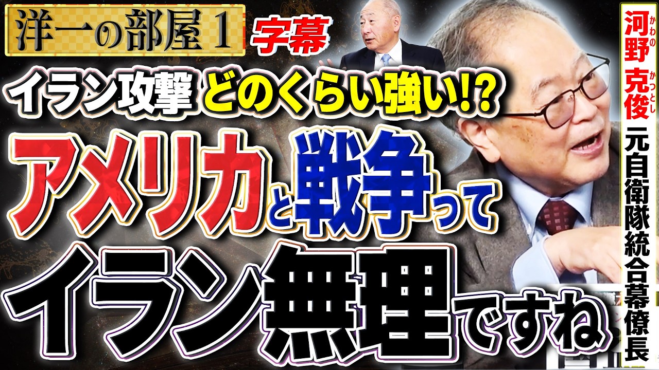 【なぜアメリカは攻撃した？】近代戦は情報を知らないと 全くダメですね。1️⃣  3/2【洋一の部屋】高橋洋一×河野克俊（元自衛隊統合幕僚長） #字幕