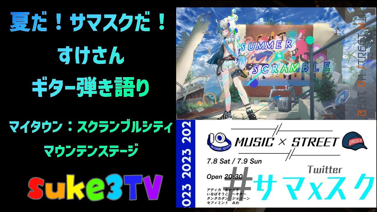 【弾き語り】SMMER&times;SCRAMBLE 　サマスク マウンテンステージ！ suke3TV