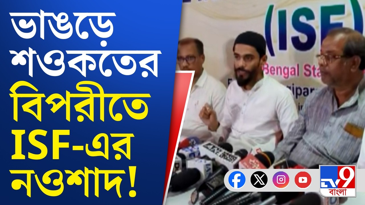 ISF Candidate List, WB Assembly Election 2026: ভোটে ৩০টি আসনে প্রার্থী দিচ্ছে আইএসএফ