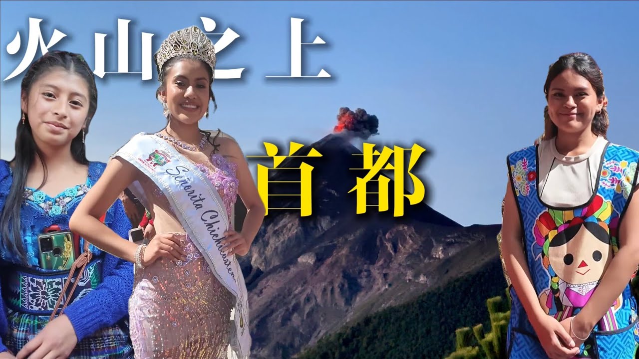 我走到了中美洲的盡頭：危地馬拉比想象更震撼