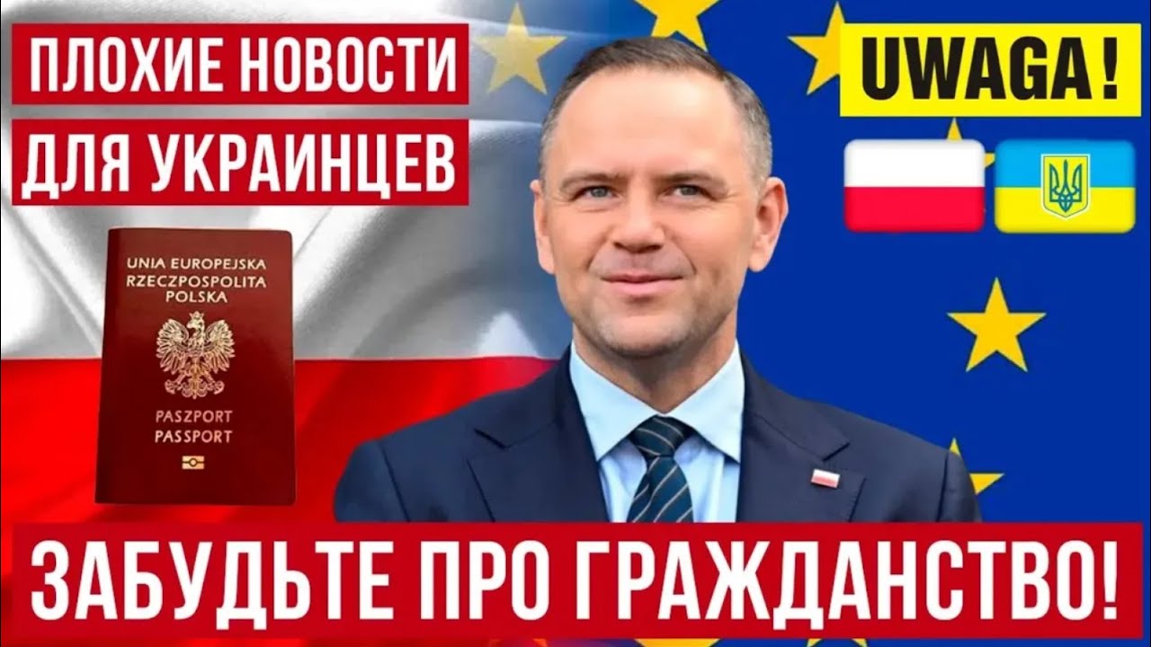 Польша закручивает гайки! Гражданство для украинцев становится недоступным
