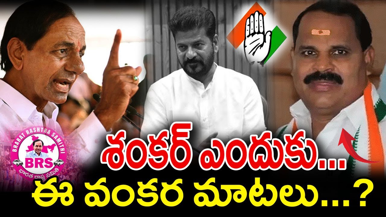 శంకర్ ఎందుకు ఈ వంకర మాటలు.. ? | Shadnagar Congress MLA Veerlapally Shanka | YR TV Telugu