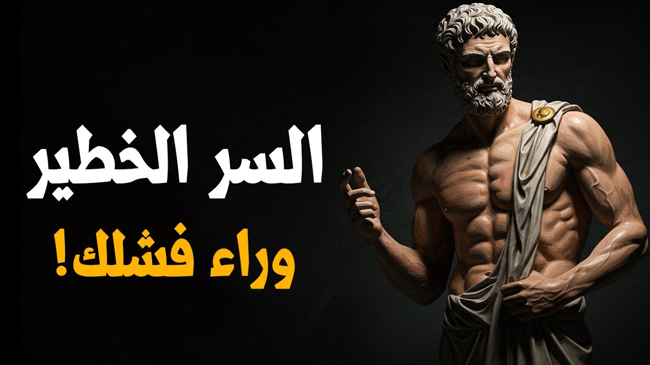 لماذا تشعر أنك لا تستحق النجاح؟ 9 حقائق رواقية سرها لا يخبرك بها أحد