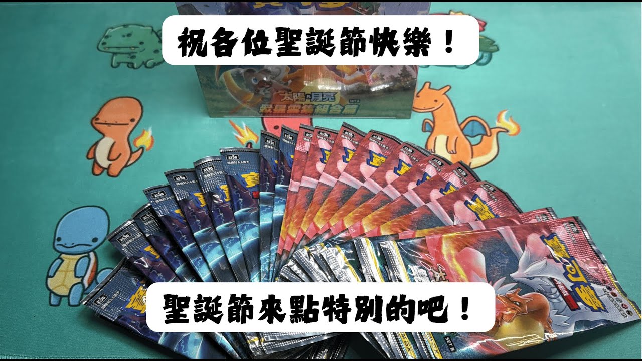 【寶可夢卡牌】聖誕節快樂！今天就來點不一樣的吧！眾星雲集以及雙倍爆擊   究竟是真的眾星雲集還是被雙倍爆擊?