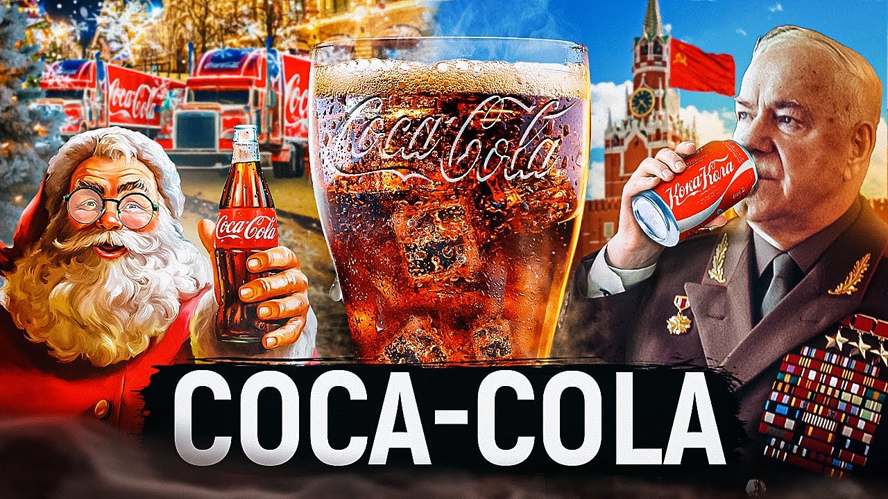 Coca-Cola: От Аптечного Сиропа До Мирового Бренда