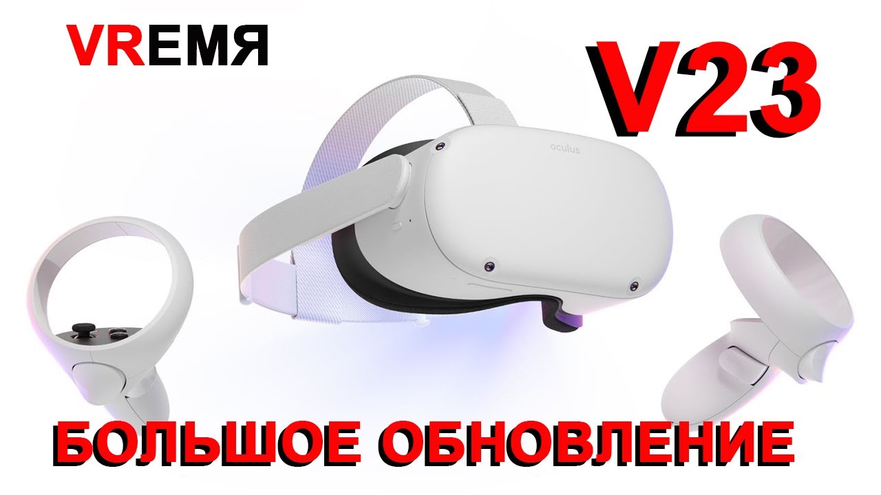 Большое обновление для Oculus Quest, Взлом Oculus Quest 2 ФЭЙК