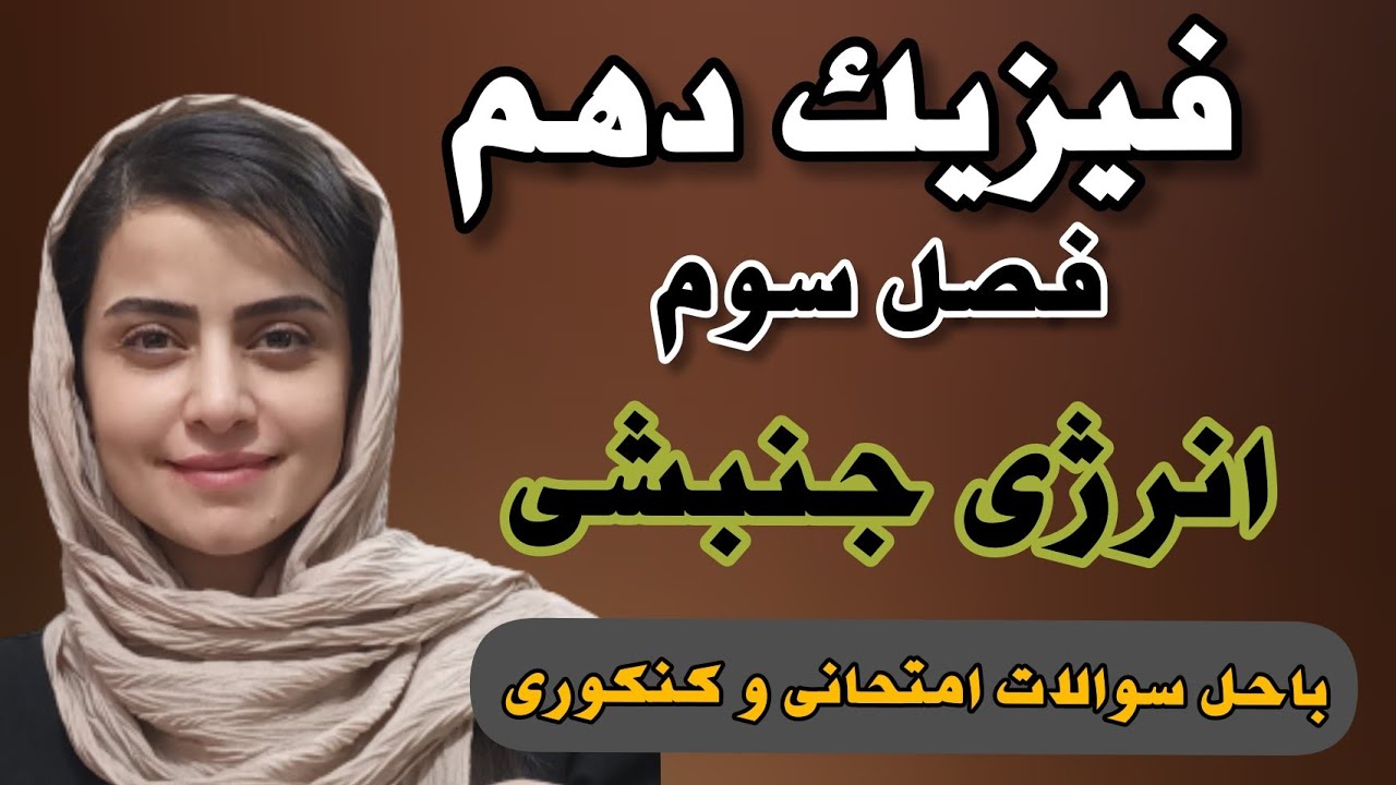 فیزیک دهم:تدریس فصل سوم فیزیک دهم؛انرژی جنبشی،حل سوالات مهم امتحانی وکنکوری