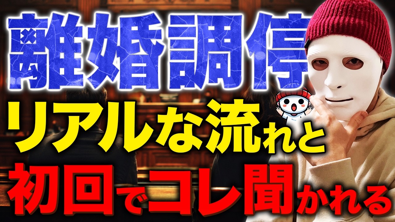 【離婚調停】99%が失敗する落とし穴！ | 初回で聞かれる質問と「120点の模範回答」