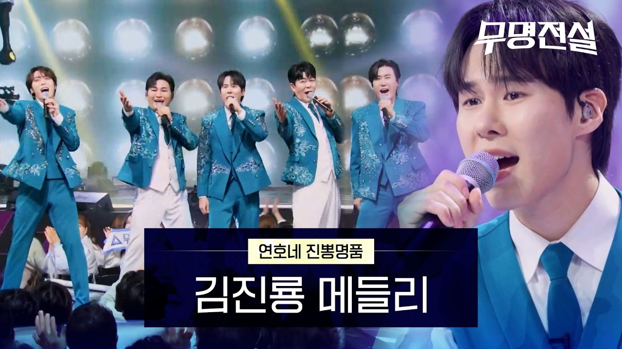 연호네 진뽕명품〈김진룡 메들리〉｜무명전설 8회