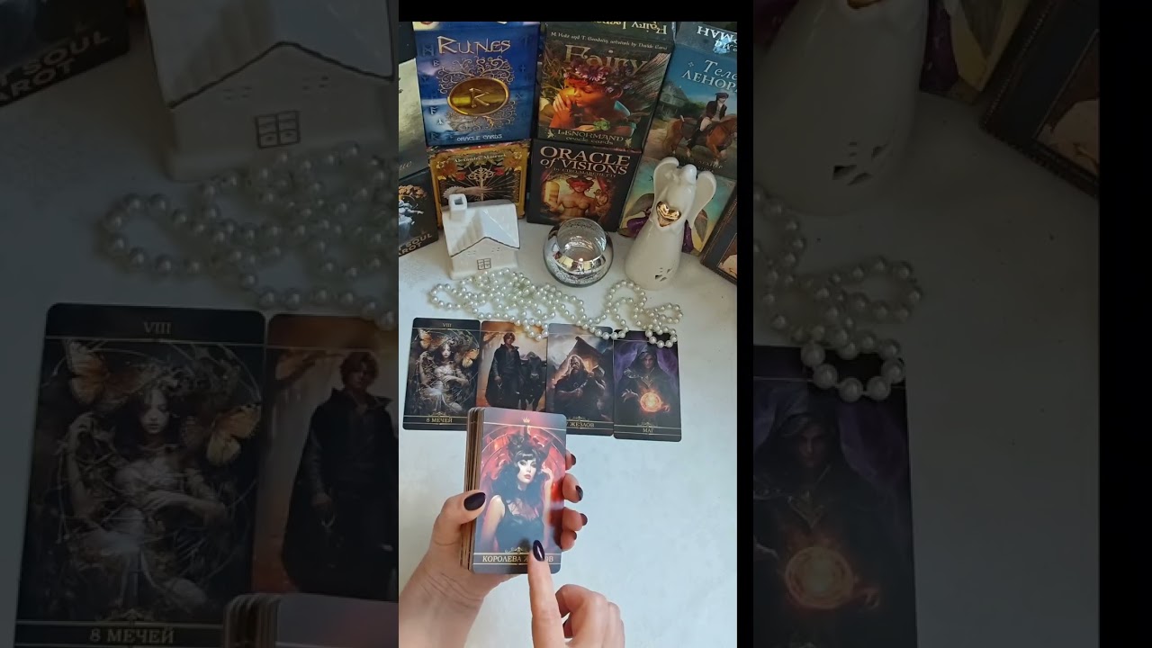 Расклад Таро 