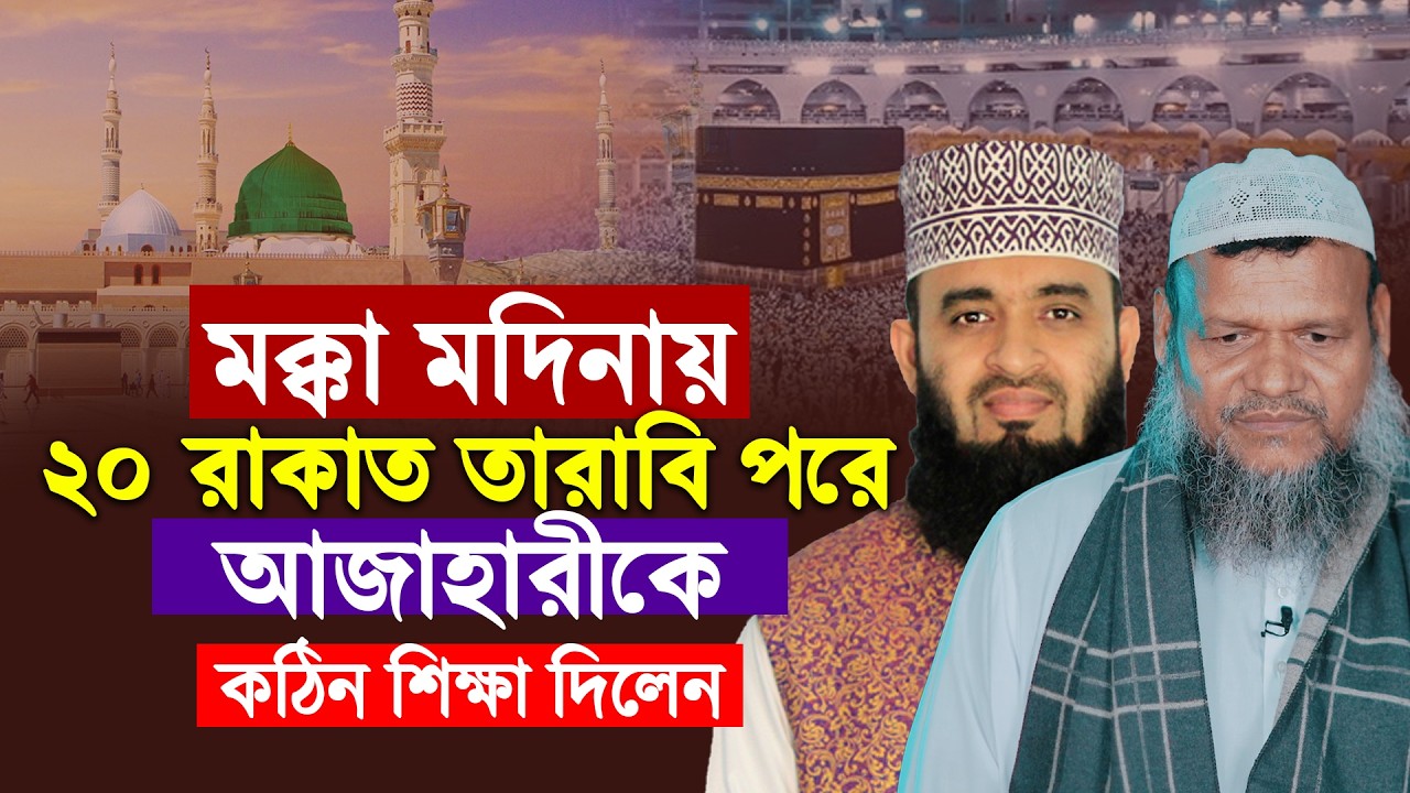 মক্কা মদিনায় ২০ রাকাত তারাবি পরে আজাহারীকে কঠিন শিক্ষা দিলেন | Sheikh Abdur Razzak Bin Yousuf