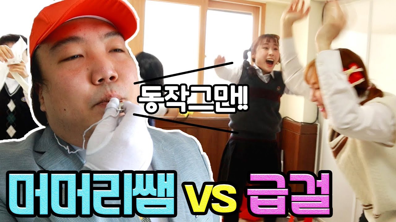 급걸! 교장선생님과 싸우다?💥ㅋㅋ(feat.머머리쌤)