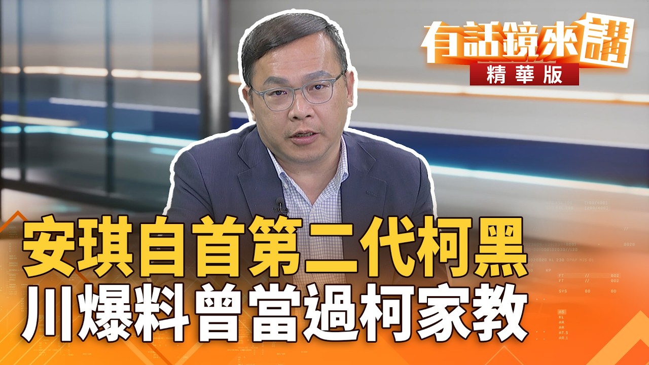安琪自首第二代柯黑　川爆料曾當過柯家教｜王義川｜吳安琪｜【#有話鏡來講】20260330