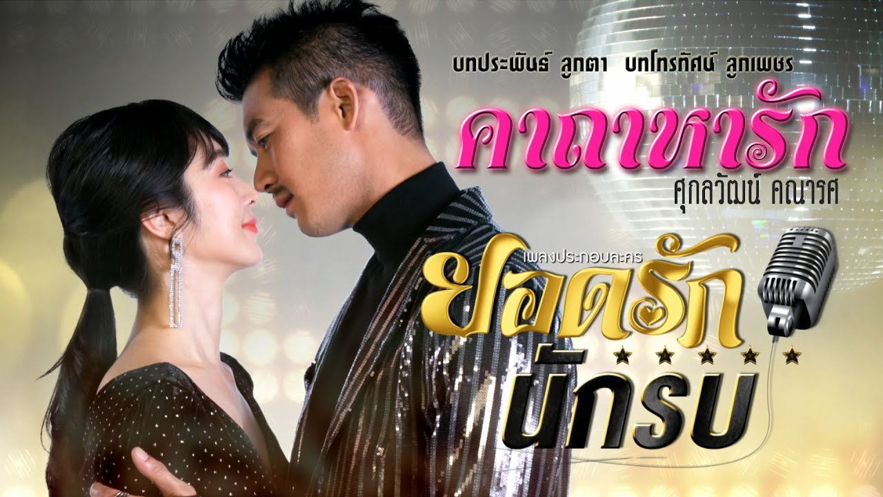 คาถาหารัก (เพลงประกอบละคร ยอดรักนักรบ) - ศุกลวัฒน์ คณารส 【MUSIC VIDEO】