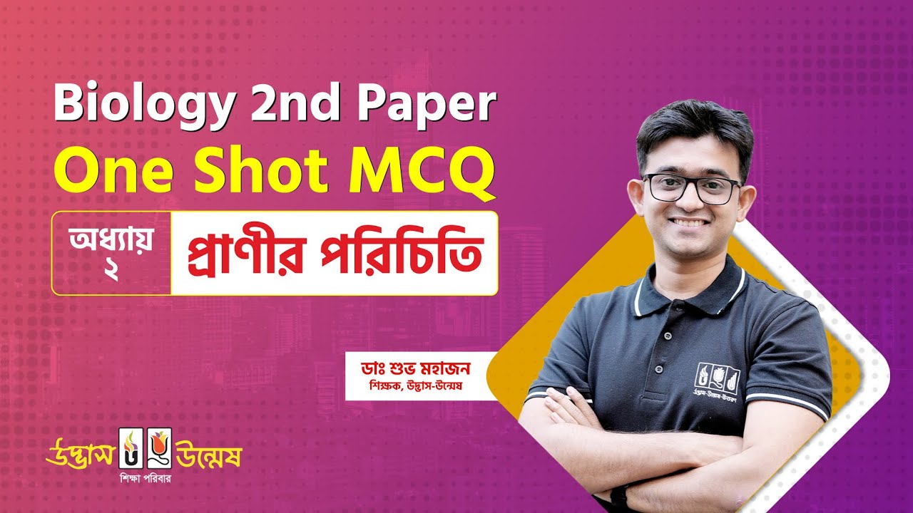 প্রাণীর পরিচিতি One Shot MCQ | Animal's Identity | HSC Biology 2nd Paper | Udvash-Unmesh