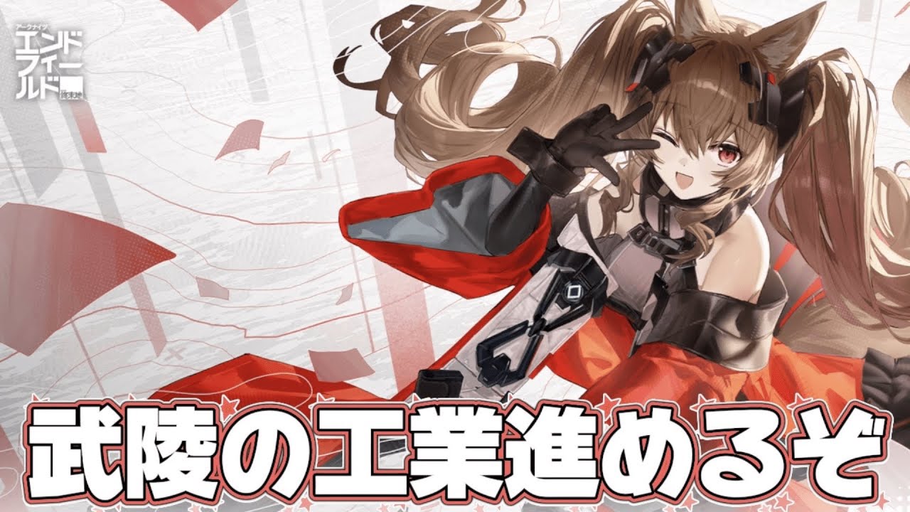 【#アークナイツエンドフィールド  】工業が終わらねぇ～～～～～～！！！！【概要欄読んでね】