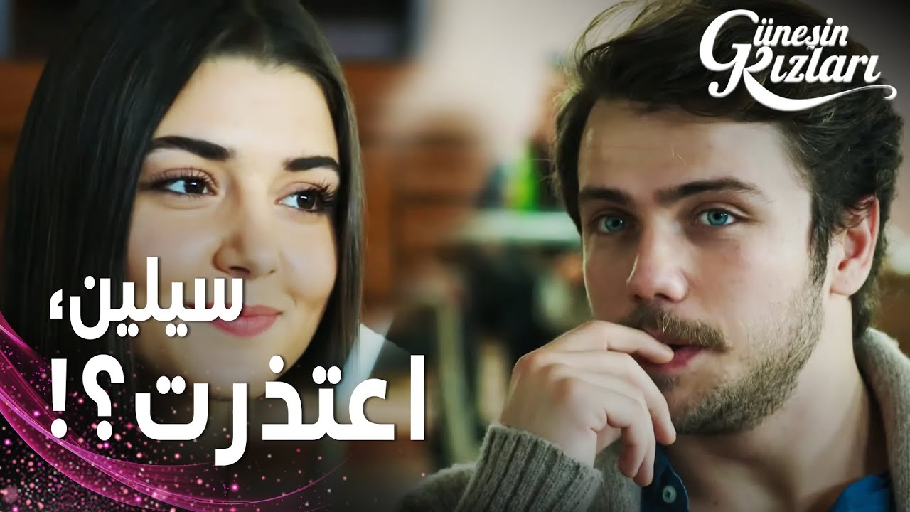 مسلسل بنات الشمس | مقطع من الحلقة 23 |  Güneşin Kızları | علي لم يصدق اعتذار سيلين و توشي