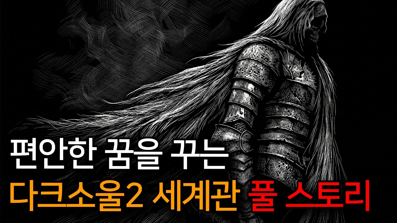 잠들기 전에 보는🌙드랭글레이그의 역사 다크소울 2 세계관 몰아보기