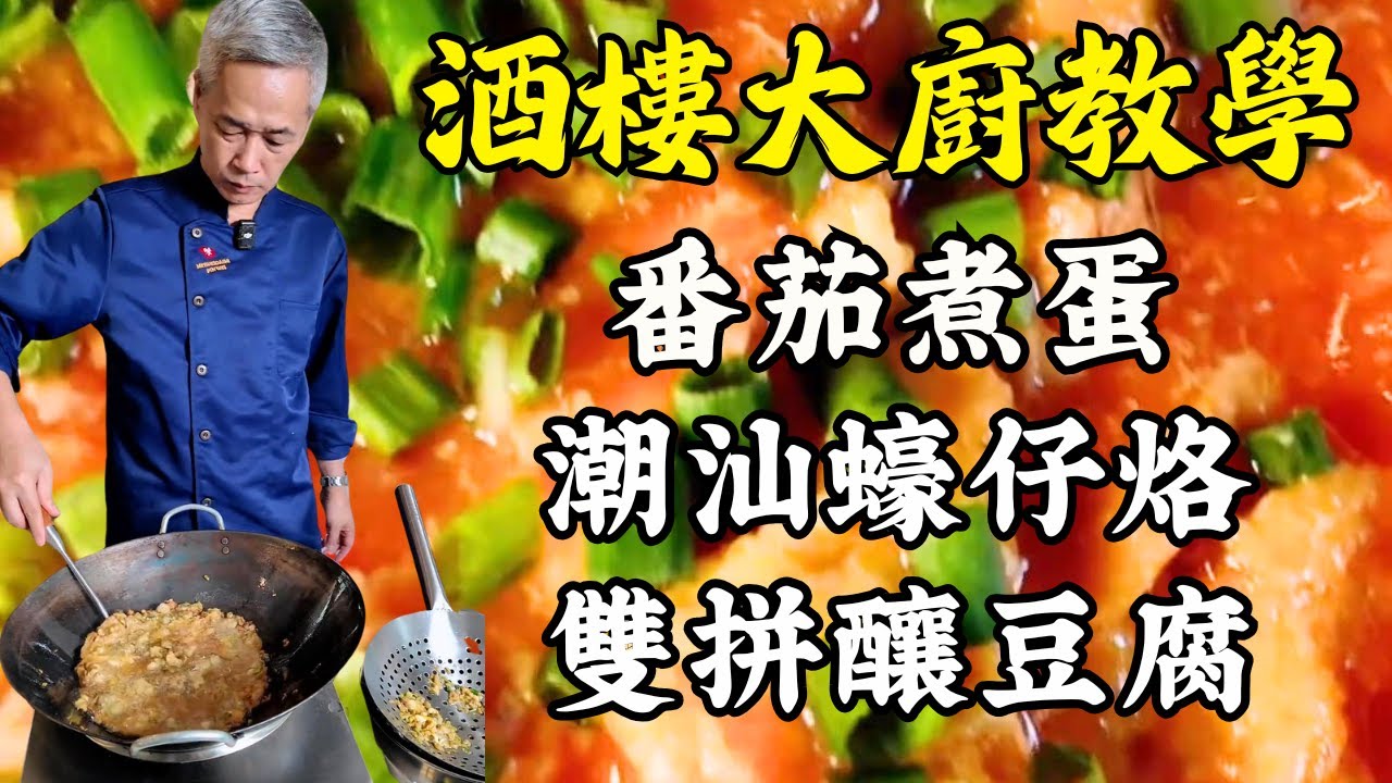 🔥 【烹飪教學】從家常到限定！番茄煮蛋🍳｜潮汕蠔仔烙🦪｜雙拼釀豆腐🍲｜木棉花鯽魚扇骨湯🌸 ｜粵菜｜家常菜｜美食教程｜食譜｜烹飪技巧｜粵語中字