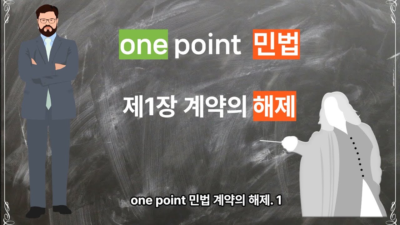 계약의 해제 1 - 계약의 해제 개요/ one point 민법