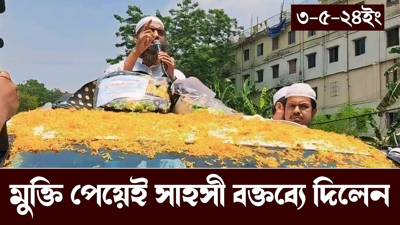 মামুনুল হক মুক্তি পেয়েই সাহসী বক্তব্য দিলেন | mamunul Hoque | জেল থেকে মুক্তি পেলেন মামুনুল হক