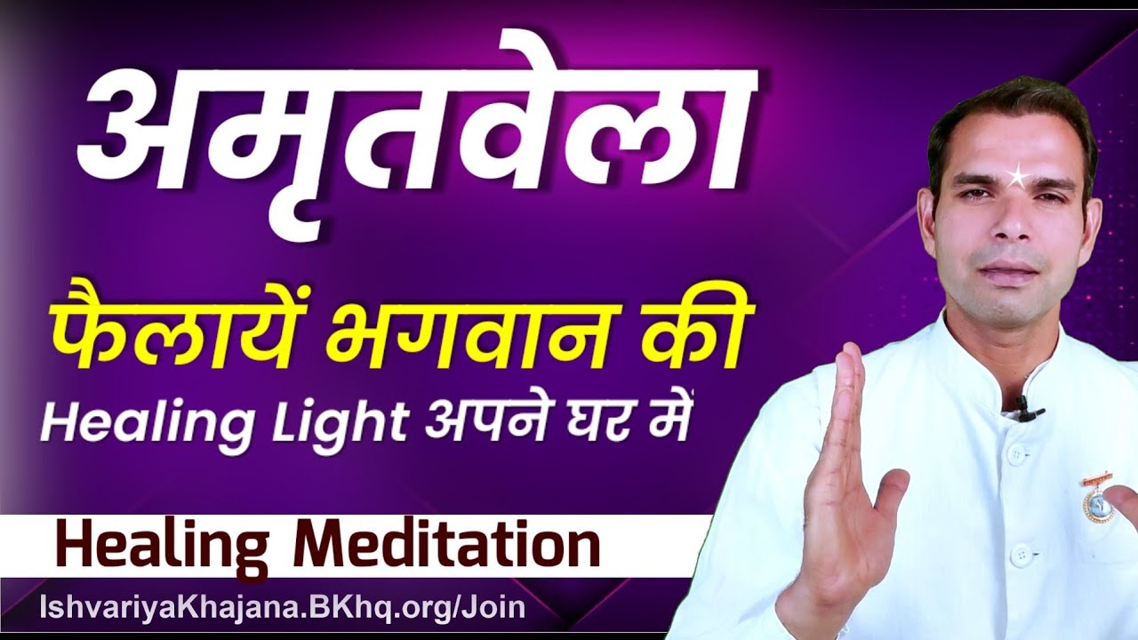 अमृतवेला अपने घर में फैलायें भगवान की Healing किरणें | Bro. BK Kabir |  Ishvariya Khajana |
