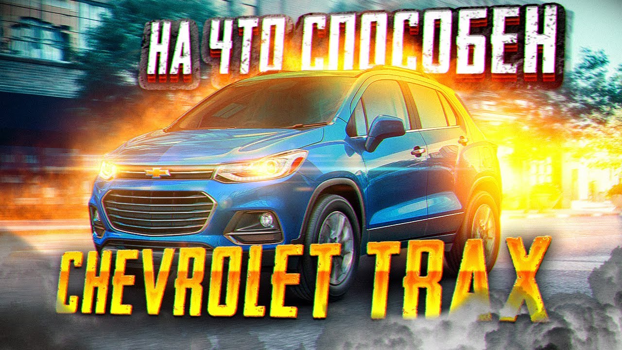 Зимний тестрайв Chevrolet Trax. На что он способен в снегу??? Объективный обзор.