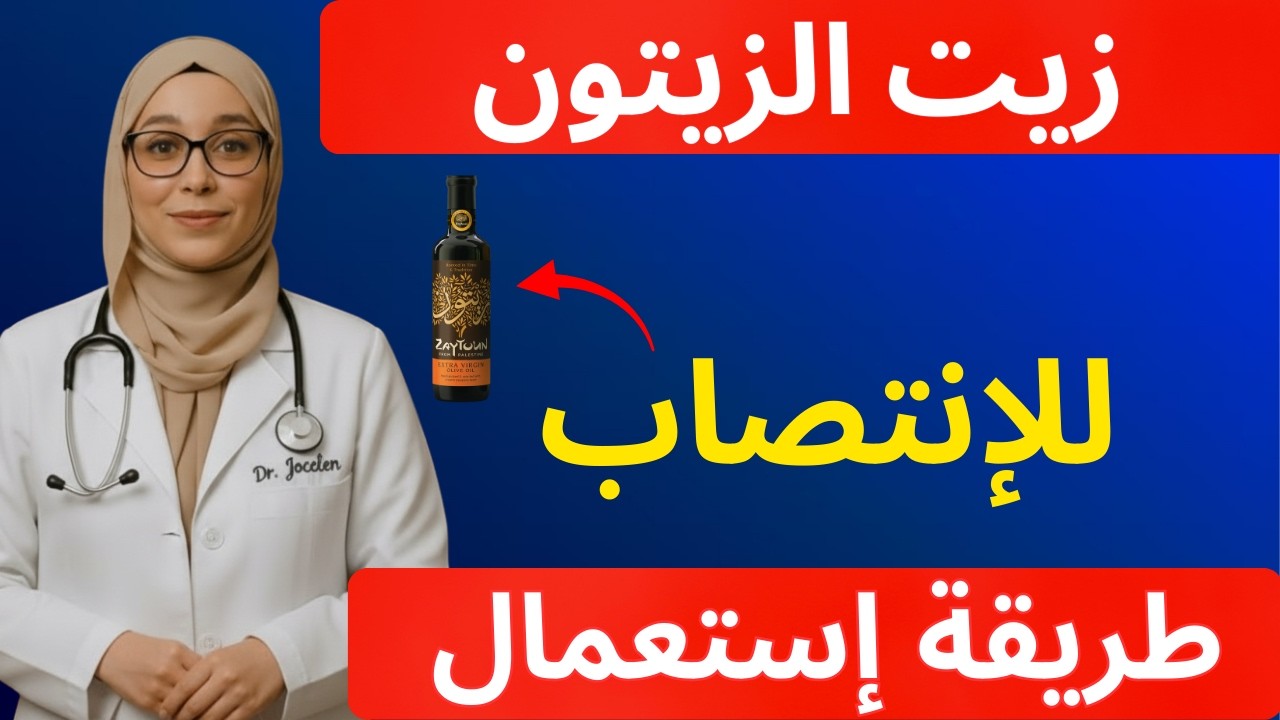 امزج زيت الزيتون مع هذا قبل النوم وستحصل على انتصاب قوي كالحديد!
