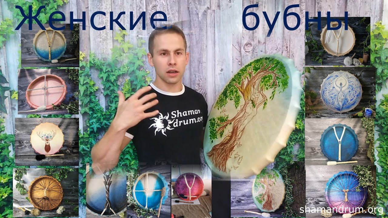 Шаманский бубен для женщины. Женские бубны #шаманскийбубен #бубен #бубенукраїна