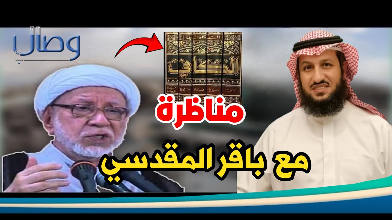 أقوى المناظرات .. مناظرة الشيخ باقر المقدسي في قناة وصال حول كتاب الكافي