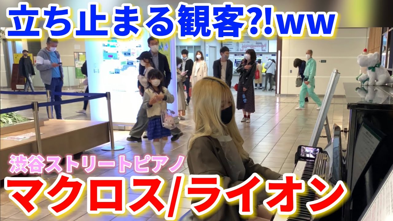 【ストリートピアノ】渋谷駅で『マクロス/ライオン』を弾いたら観客が釘付けに…⁈ww