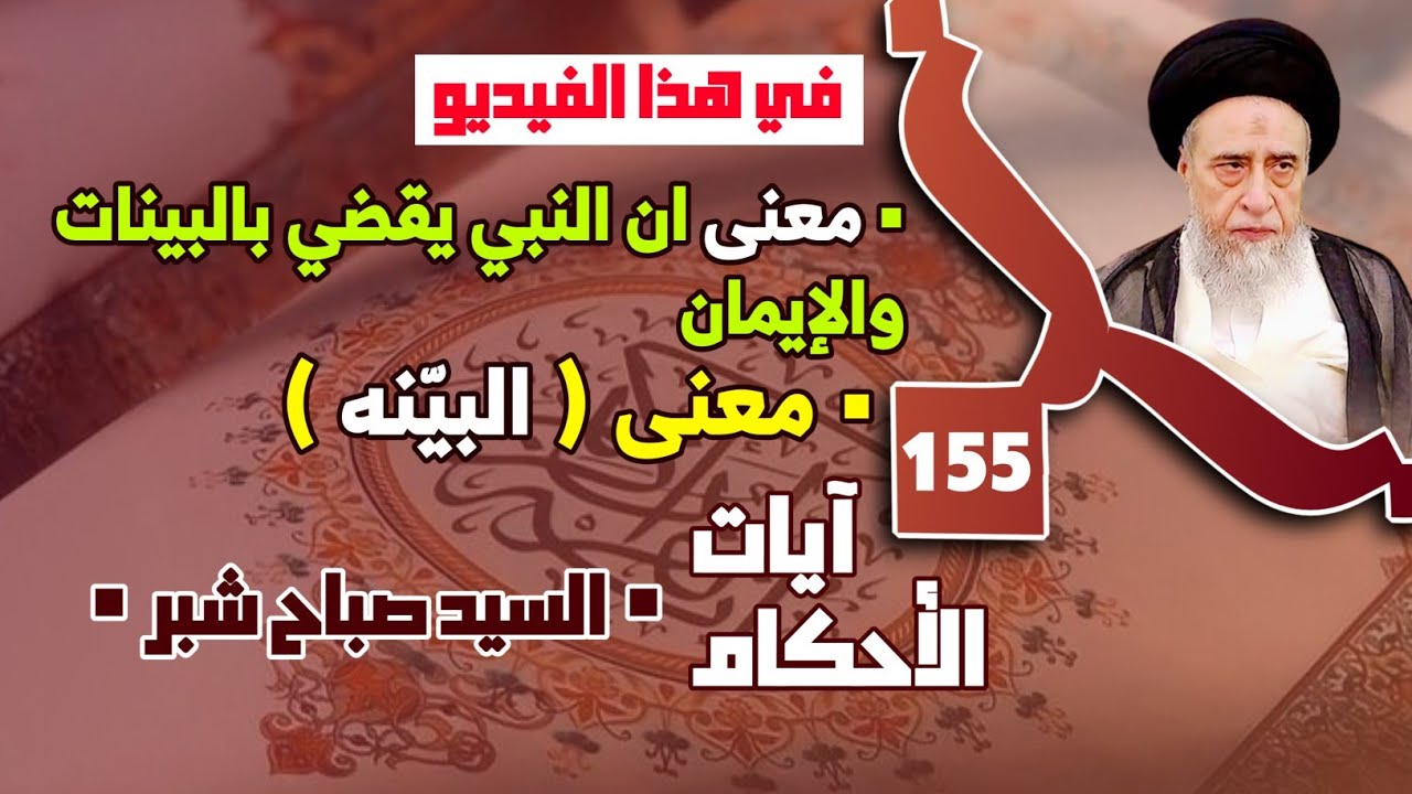 معنى ان النبي يقضي بالبينات والإيمان . معنى (البيّنه) ضرر تغلب العاطفه على العقل في الحكم.