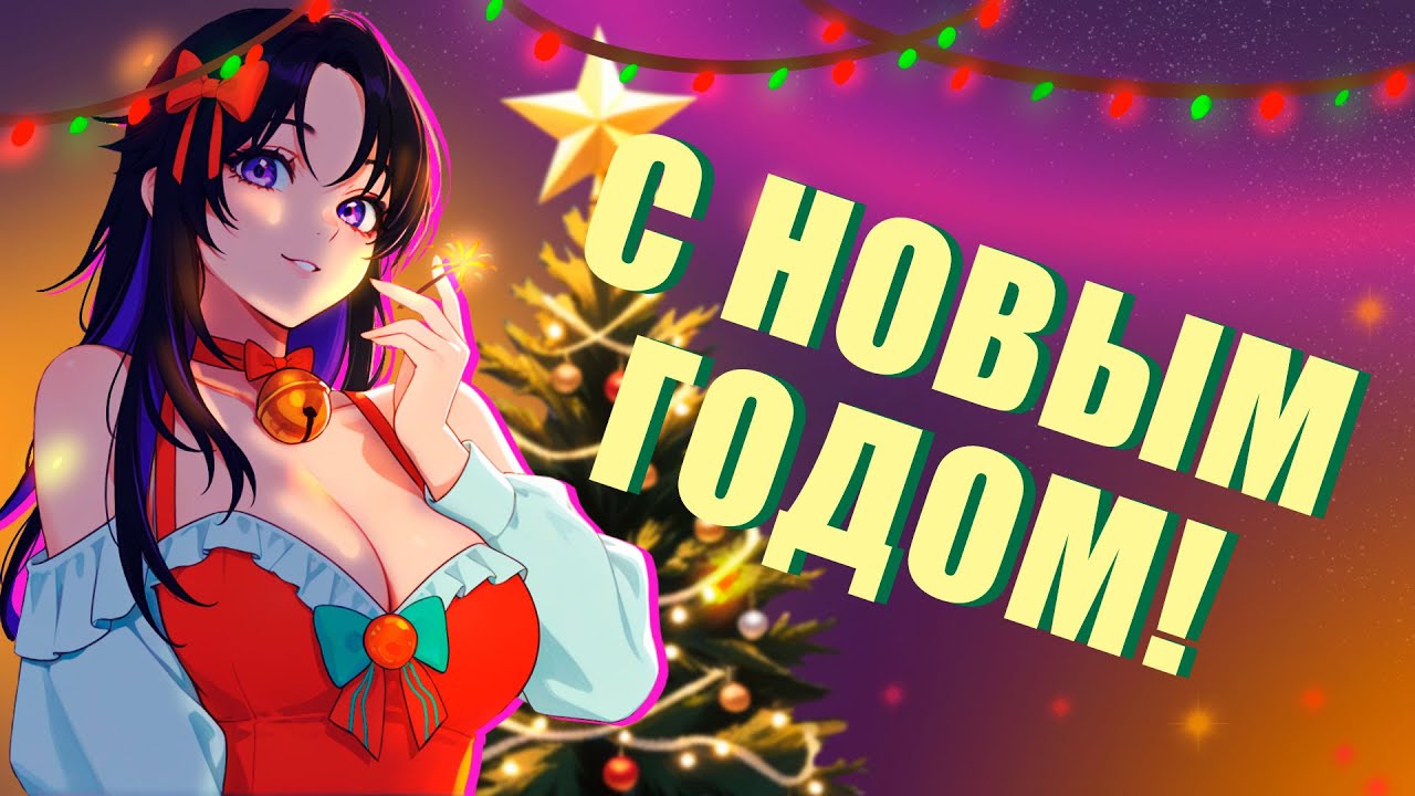 С НОВЫМ 2026 ГОДОМ! (Или как я собирал всех)