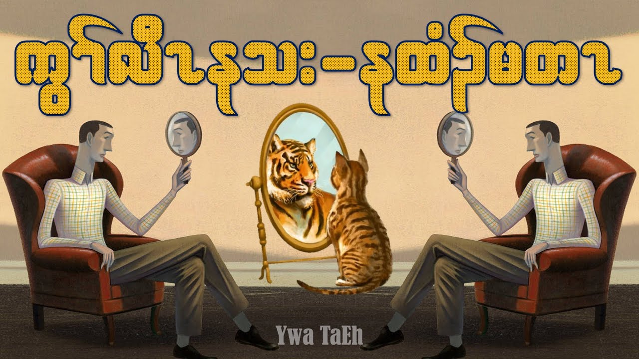The best ways to see yourselves II Focus on what you have II Ywa TaEh