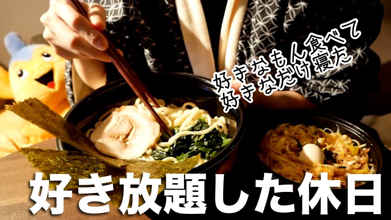 好きなもん食べまくって好きなだけダラダラする！あまりにも好き放題すぎる休日vlog