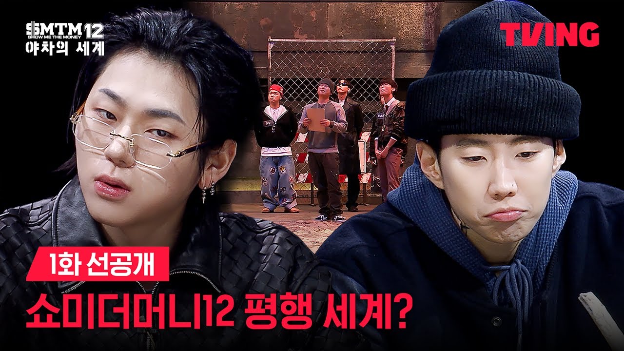 [쇼미더머니12: 야차의 세계] 룰도 질서도 없는 잔혹한 랩 배틀의 서막  | 1화 선공개ㅣTVING