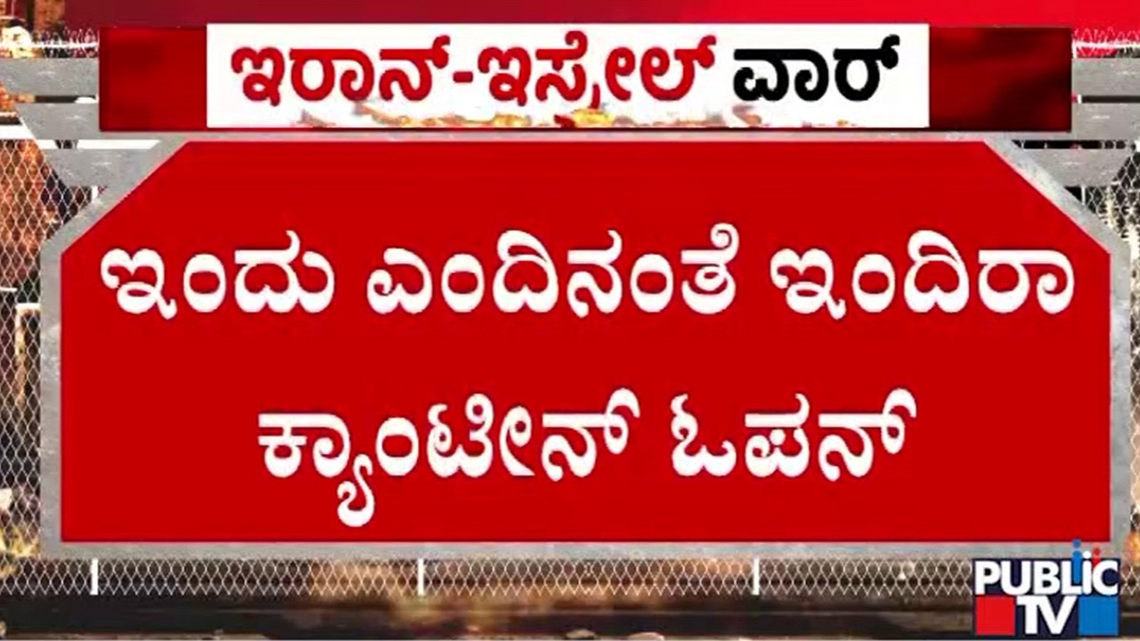 ಇಂದಿರಾ ಕ್ಯಾಂಟೀನ್‌ಗಳಿಗೆ ಬಂತು ಗ್ಯಾಸ್‌ ಸಿಲಿಂಡರ್‌ | Indira Canteen | Gas Cylinder | Public TV