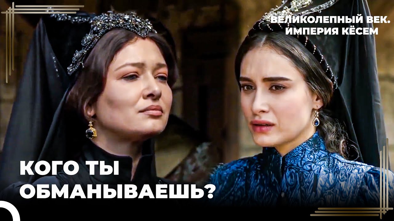 Кёсем Узнает, Что Предатель &mdash; Турхан | Великолепный век. Империя Кёсем