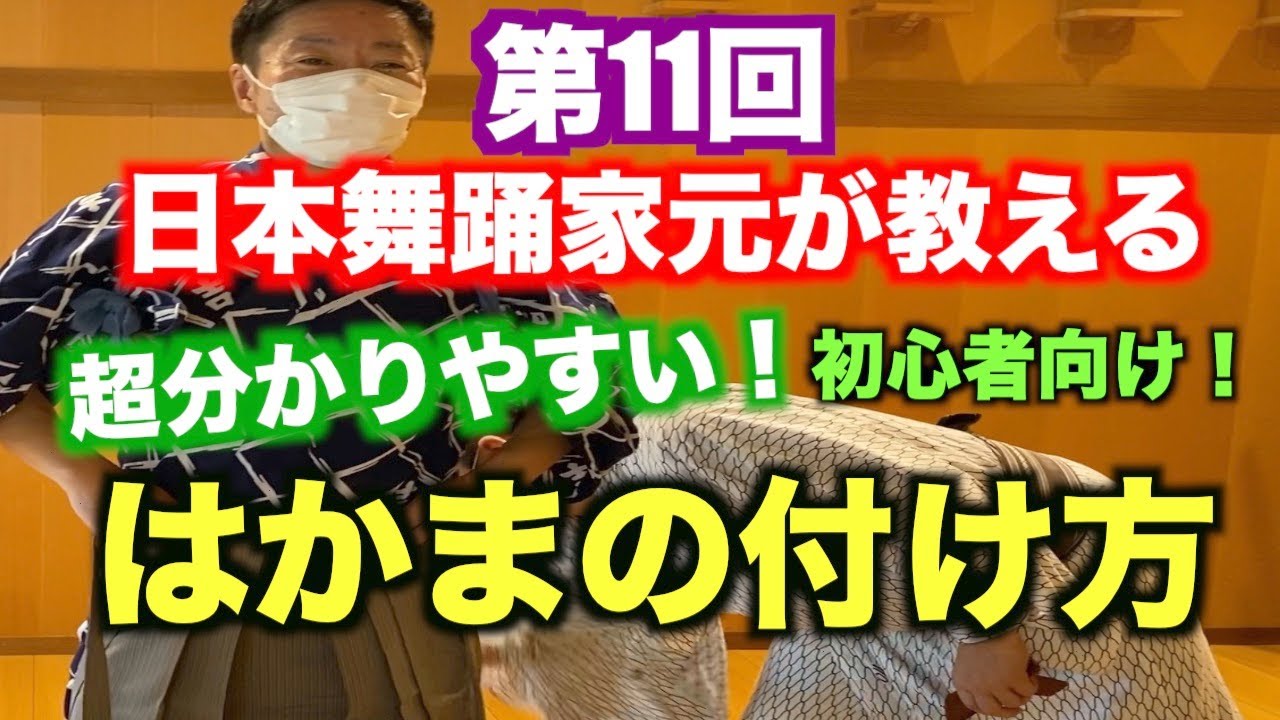 【第11回】日本舞踊家元が教えるとっても分かりやすい袴の付け方！たたみ方も！