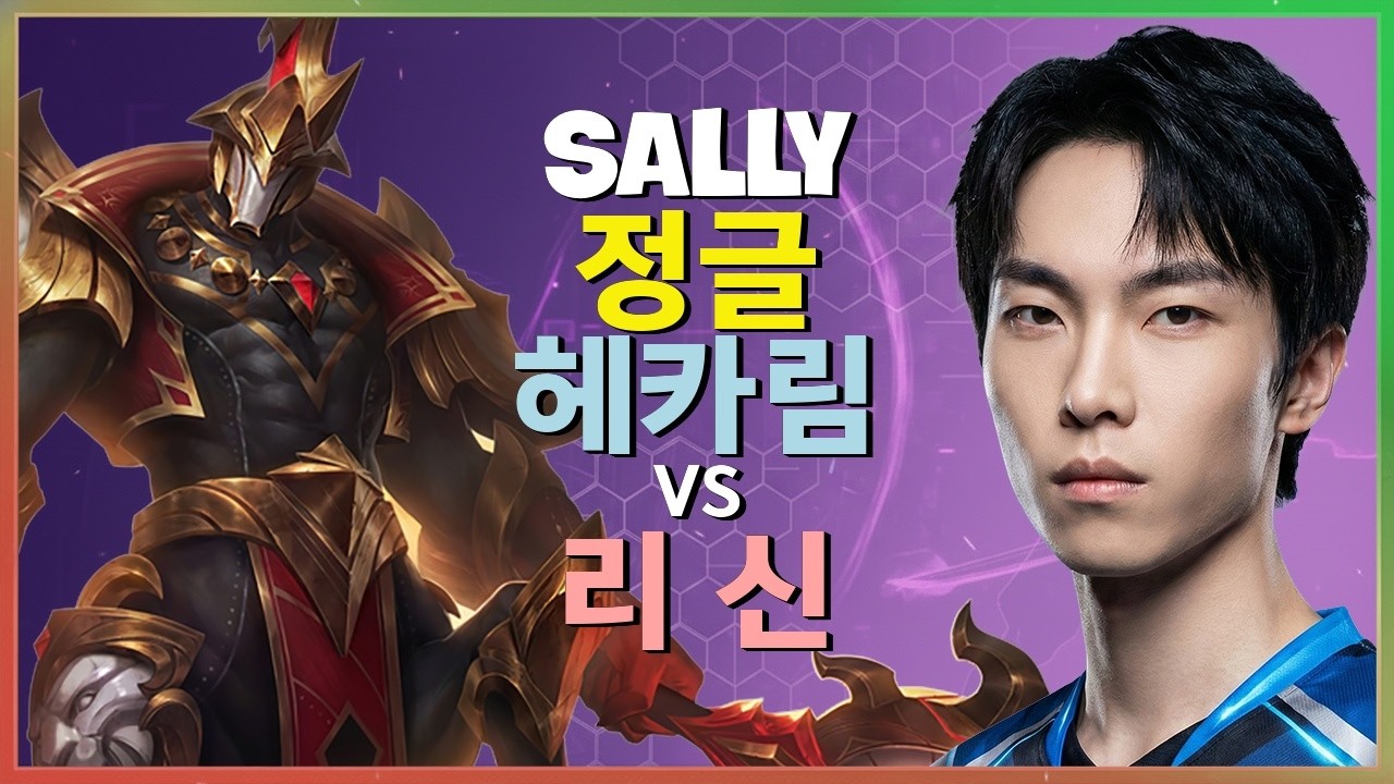 Sally 헤카림 : 챌린저 리 신을 무력화시킨 INSANE 무력의 차원 차이 - 한글자막